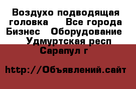 Воздухо подводящая головка . - Все города Бизнес » Оборудование   . Удмуртская респ.,Сарапул г.